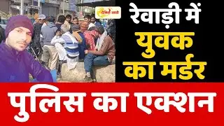Dainiksathi: रेवाड़ी में युवक का मर्डर | REWARI MURDER | | MURDER CASE |