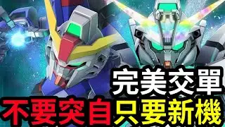 #75【不要突擊自由】的代抽要求！只要新限定【雪糕仔】完美幫你達成丨號主：V.K丨SD高達G世代永恆