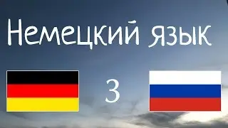Изучать 11 часов Немецкий язык - без музыки // курс немецкого языка