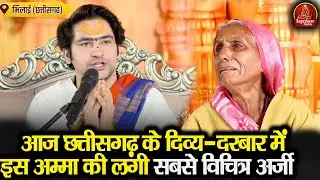 आज छत्तीसगढ़ के दिव्य-दरबार में इस अम्मा की लगी सबसे विचित्र अर्जी !! Bageshwar Dham Sarkar in Bhilai