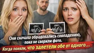 Они сначала обрадовались совпадению, пока не сверили фото! Тогда поняли, что залетели обе от одного