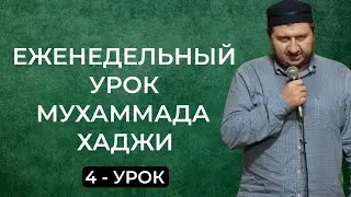 Еженедельный урок Мухаммада -хаджи (4-урок)