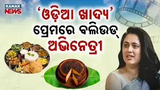Special Report: Bollywood Actress Girija Oak Praises Odia Food & Hospitality | Odia Cuisine Love