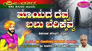ಮಾಯದ ದೆವ್ವ ಬಲು ಬೆರಿಕ್ಕೆವ್ವ | ಶಿಶುನಾಳ ಶರೀಫರ ತತ್ವಪದ | Mayada devva |Tatvapada | Sri raag music |