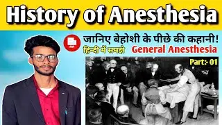 History Of Anaesthesia in Hindi | जानिए बेहोशी के पीछे की कहानी! | part:- 01 | anesthesia का इतिहास