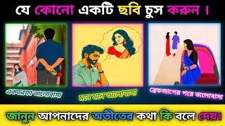 ভালোবাসার তিন রূপ: একতরফা, মনে-মনেই আর ভাঙার পরের ভালোবাসা | Silent, Hidden & After the Breakup !
