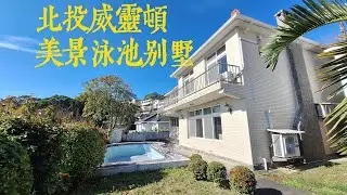 〈北投威靈頓〉美景泳池別墅｜俯瞰關渡平原美景｜私人泳池庭園｜獨棟別墅四面採光｜大師房屋 天母忠誠加盟營業處 張國華 Vince 0936266095
