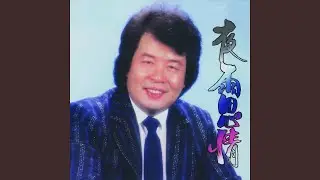 可憐戀花再會吧