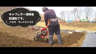 イセキ・ランドミニ30　耕運機を整備後に試運転しました。