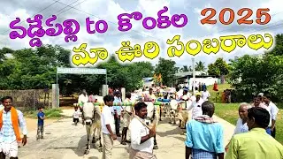 Waddepally Vana Devudu 2025 Waddepally to Konkala Journey || ఊరి సంబరాలు వడ్డేపల్లి to కోంకల ప్రయాణం