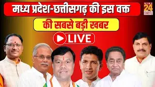 मध्य प्रदेश-छत्तीसगढ़ की इस वक्त की सबसे बड़ी खबर | News24 mpcg | Live
