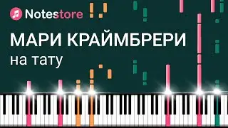 🎼 Ноты Мари Краймбрери - На тату. Урок по видео на пианино!