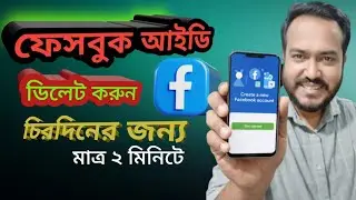 নতুন নিয়মে ফেসবুক আইডি ডিলিট করার নিয়ম।। How To Delete Facebook Account. 2026