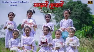 Ajoli Suwali || Bishnurabha Sangeet || Cover by Gelekey Sanskrit Kalakendra