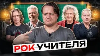 Рок-звёзды, которые были учителями