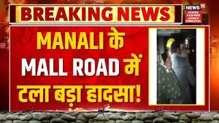 Breaking News: Manali के Mall Road में टला बड़ा हादसा! | Fire Incident | Himachal News | News18 JKLH