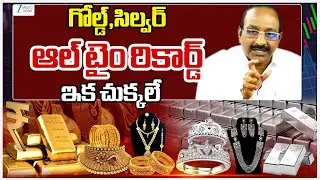 Gold & Silver Prices All Time Record Hike | గోల్డ్,సిల్వర్ ఆల్ టైం రికార్డ్ ఇక చుక్కలే | ZEE