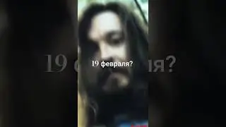 19 февраля? 
