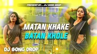  MATAN Khake Batan KHOLE DJ Song || Edm Drop BASS MIX Song || DJ SONG DROP