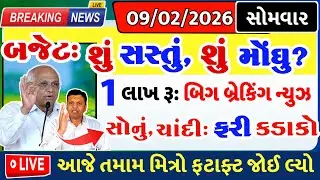 બજેટ: શુ સસ્તુ, શુ મોંઘુ, સોનુ-ચાંદી= khedut duniya | commodity Trend / khedut | વરસાદ આગાહી / યોજના
