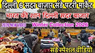 12 Tooti Chowk  Mein Sadar Bazar 😱 Asia की नंबर 1 पटरी Market winter collection 2026 new video Delhi