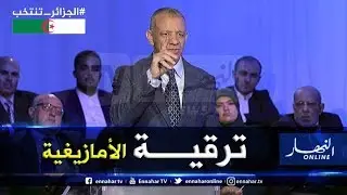 بن ڨرينة: سأرقي اللهجات الأمازيغية إلى لغة