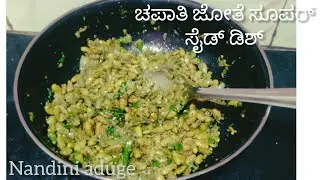 ಚಪಾತಿಗೂ ಅನ್ನಕ್ಕೂ ಸೂಪರ್ ಕಾಂಬಿನೇಷನ್ ಈ ಚಪ್ಪರದ ಅವರೆಕಾಯಿ|tasty broad beans for chapati side dish|
