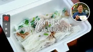 【皺皮腸粉比拼】名廚實試四大人氣皺皮腸粉 呢間日賣500份 皮薄餡靚有米香