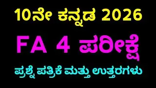 SSLC kannada FA 4 exam question paper with key answers 4ನೇ ಸಾಧನಾ ಪರೀಕ್ಷೆ ಪ್ರಶ್ನೆ ಪತ್ರಿಕೆ 