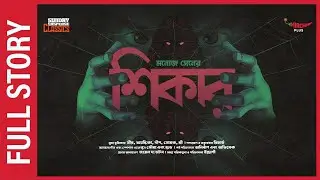 Sunday Suspense | Shikaar | Manoj Sen | Mirchi Bangla Audio Story