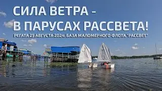 Сила ветра - в парусах рассвета!