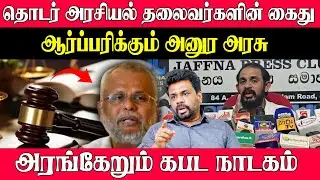 தொடர் அரசியல் தலைவர்களின் கைது ஆர்ப்பரிக்கும் அனுர அரசு அரங்கேறும் கபட நாடகம்