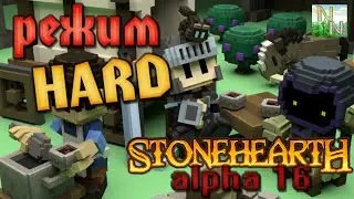 Новый Режим HARD [ StoneheartH ] Игра Дала пинка Alpha 16