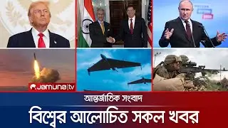 একনজরে বিশ্বের আলোচিত সব খবর | Jamuna i Desk | 04 February 2026 | International News | Jamuna TV