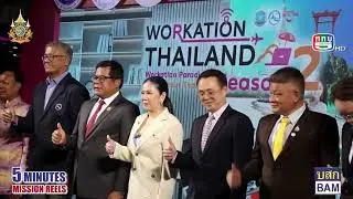 Biz Zone : ททท. เปิดโครงการ  Workation Paradise Throughout Thailand Season 2