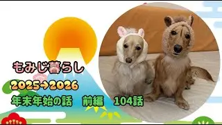 もみじ暮らし  2025→2026  年末年始の話  前編  104話