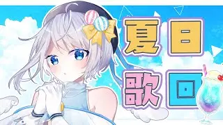 【Summer歌回！】炎炎夏日☀️七月又是一個新的開始！一起進來聽小祈唱歌吧🕊💫【白羽祈／台灣Vtuber】