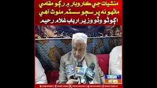 Manshiyat ji karobar mein rago maqaami mano na par sajjo system malooq aahe: Arbab Ghulam Rahim