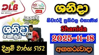 Shanida 5152 2025.11.18 Today DLB Lottery Result අද ශනිදා ලොතරැයි ප්&zwj;රතිඵල