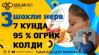 Уч шохли нервни ягона давоси фақатгина апитерапия!  #учшохлинерв  #апитерапия  #невралгия