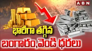 భారీగా తగ్గిన బంగారం, వెండి ధరలు | Gold and silver prices drop | ABN Telugu