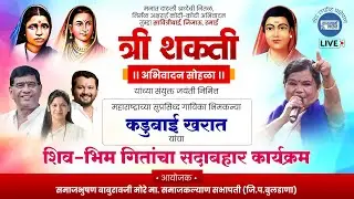 त्री शक्ती अभिवादन सोहळा | #कडूबाई_खरात #LIVE | #Shiv_Bhim_Geete