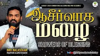 ஆசீர்வாத மழை | Showers of Blessing | August 2025 Coimbatore Session 2 | Bro.Balasekar | Lofty Cedar