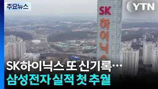 SK하이닉스, 삼전 실적 추월...매출 97조&middot;영업익 47조 / YTN