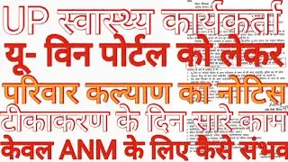 U win पोर्टल को लेकर नोटिस#upanm tikakaran update# upanm today news#upanm salary update#upanm news#