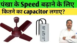 Fan capacitor | Fan capacitor calculation | Ceiling fan capacitor value formula | tips and tricks