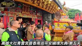 (2k)#高雄大社萬金松玉皇宮#高雄大社青雲宮啟建水火醮五朝祈安清醮暨晉香南巡繞境 20251227