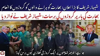 PM Shehbaz Announces Rs 10 Million Reward for Each Player After Pakistan U19 Beat India | AB News