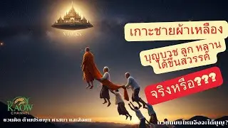 เกาะชายผ้าเหลือง บุญบวชลูก หลาน ได้ขึ้นสวรรค์ จริงหรือ #mindsetminute #motivationalquotes