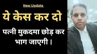 ये Case करते ही पत्नी मुकदमा छोड़ कर भाग जाएगी ।। गारंटी 